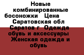 Новые комбинированные босоножки › Цена ­ 800 - Саратовская обл., Саратов г. Одежда, обувь и аксессуары » Женская одежда и обувь   